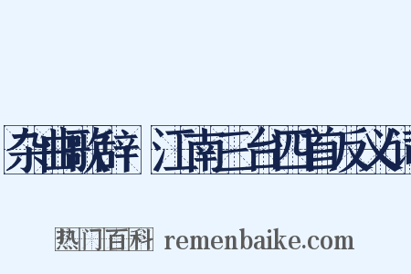 杂曲歌辞·江南三台四首反义词是什么意思的图片